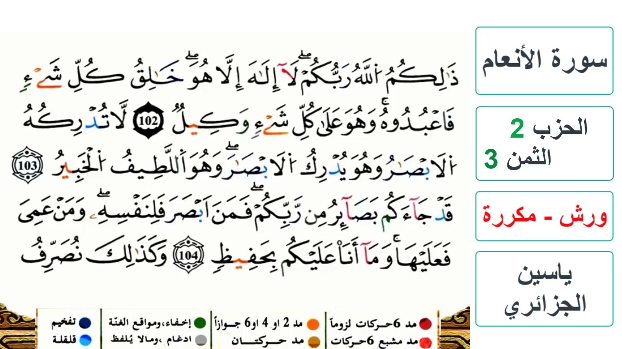 سورة الأنعام - الحزب 2- الثمن 3 - ياسين الجزائري - ورش - مكررة