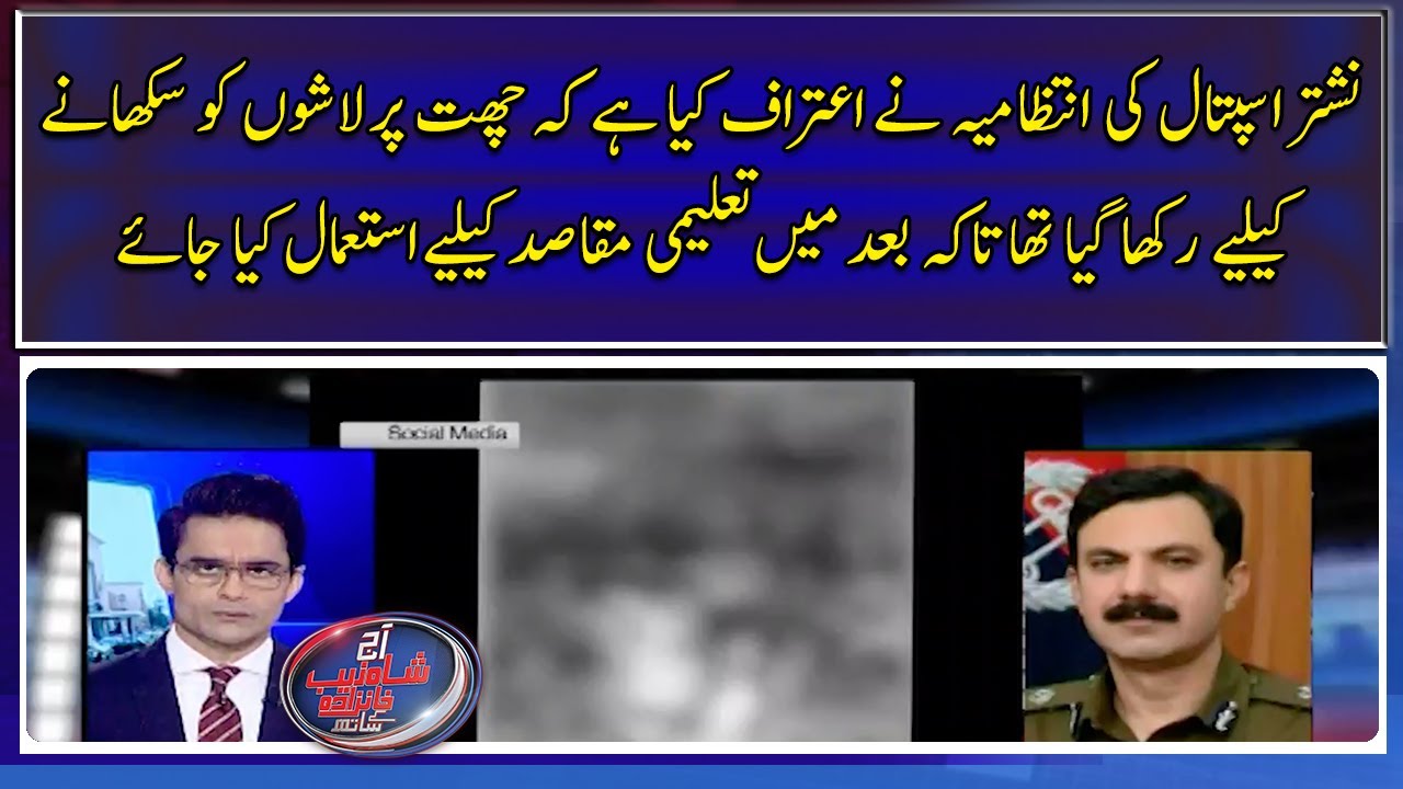 Management of Nishtar Hospital has admitted that the bodies were kept on roof for teaching purpose