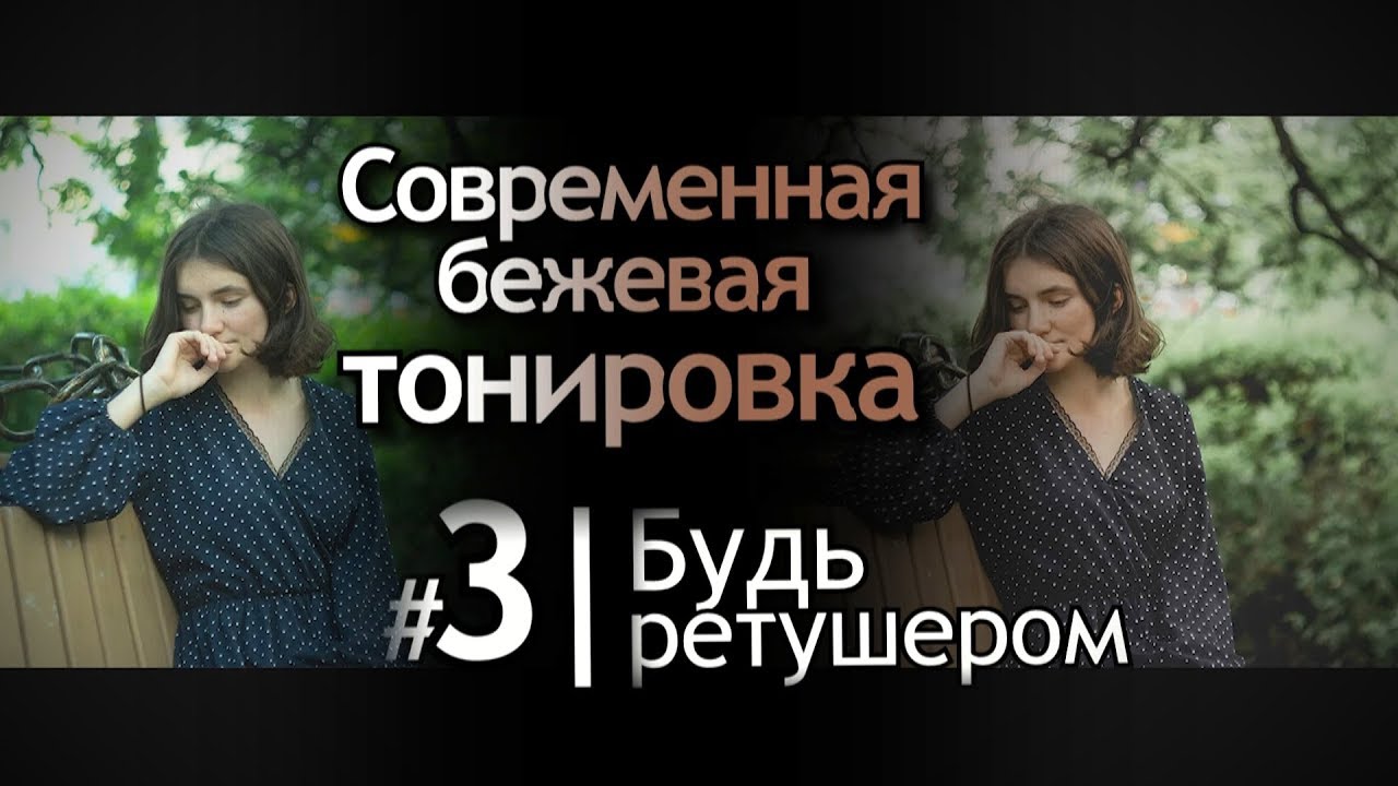 Современная Бежевая Тонировка в Lightroom. Коричневое тонирование и ретушь фотографий в лайтрум