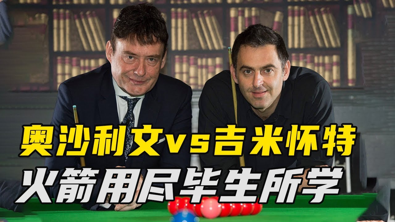 奥沙利文用尽毕生功力解决了所有难题，但是结果……【大圣撞球频道】#斯诺克