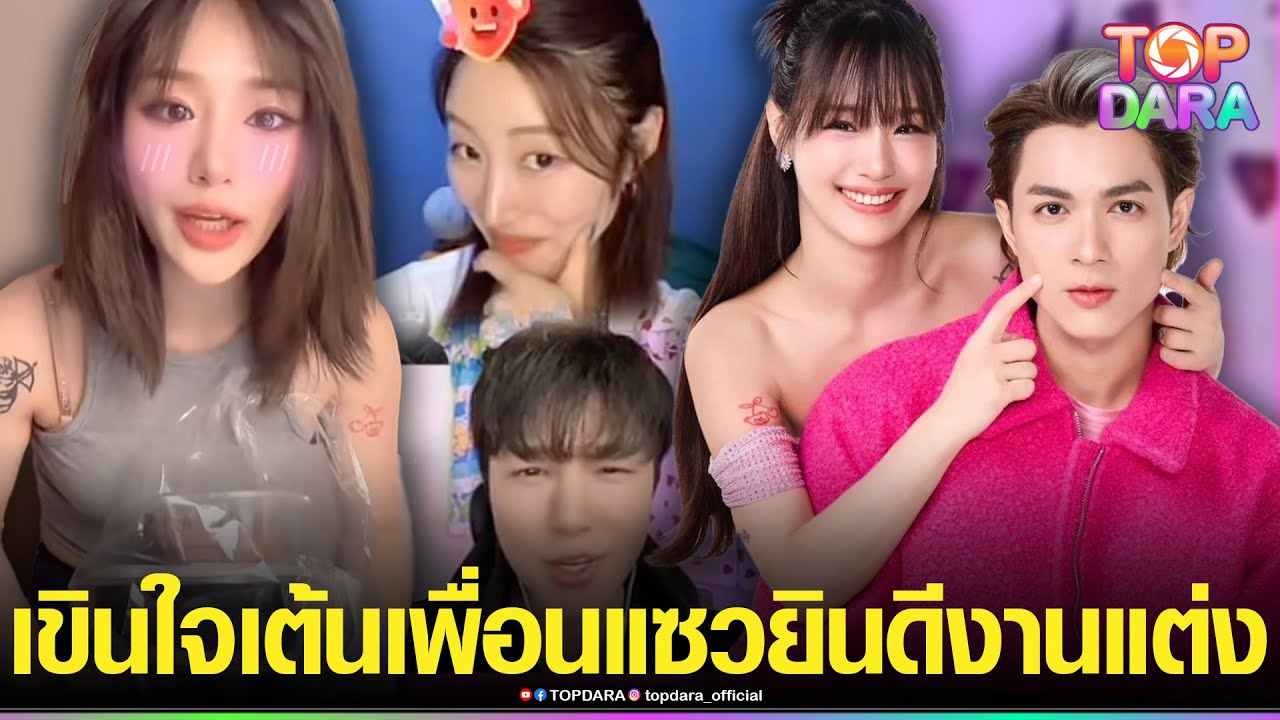 “กามิน”สารภาพ ถ่ายแบบใจเต้น ชม“แน็ก ชาลี”หล่อมาก เขินตัวบิดเจอเพื่อนแซว ยินดีกับงานแต่ง | TOP DARA