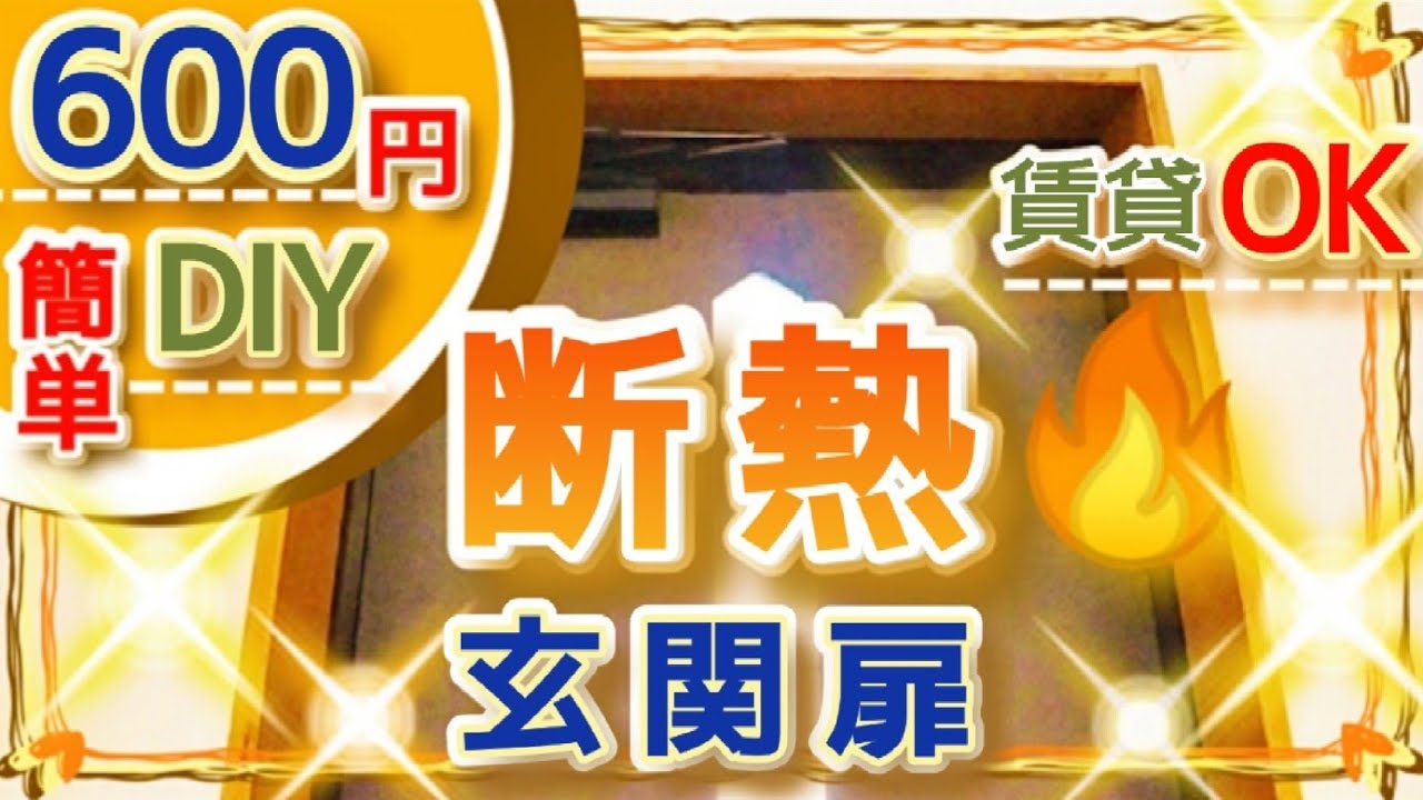 100均DIY！冬の玄関扉に断熱効果♪お安く簡単！賃貸アパートマンションも大丈夫♪お手軽に玄関先から冷気を遮断！エアコン代節約♪電気代節約！寒さ対策に楽しく手作り♪冬の寒さを防いでお部屋を暖かく快適に