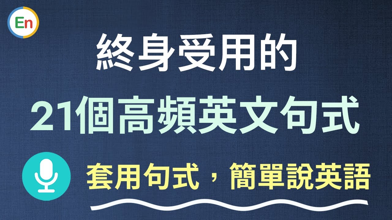 终身受用的21个高频英文句式 - 套用句式，说英语超简单！