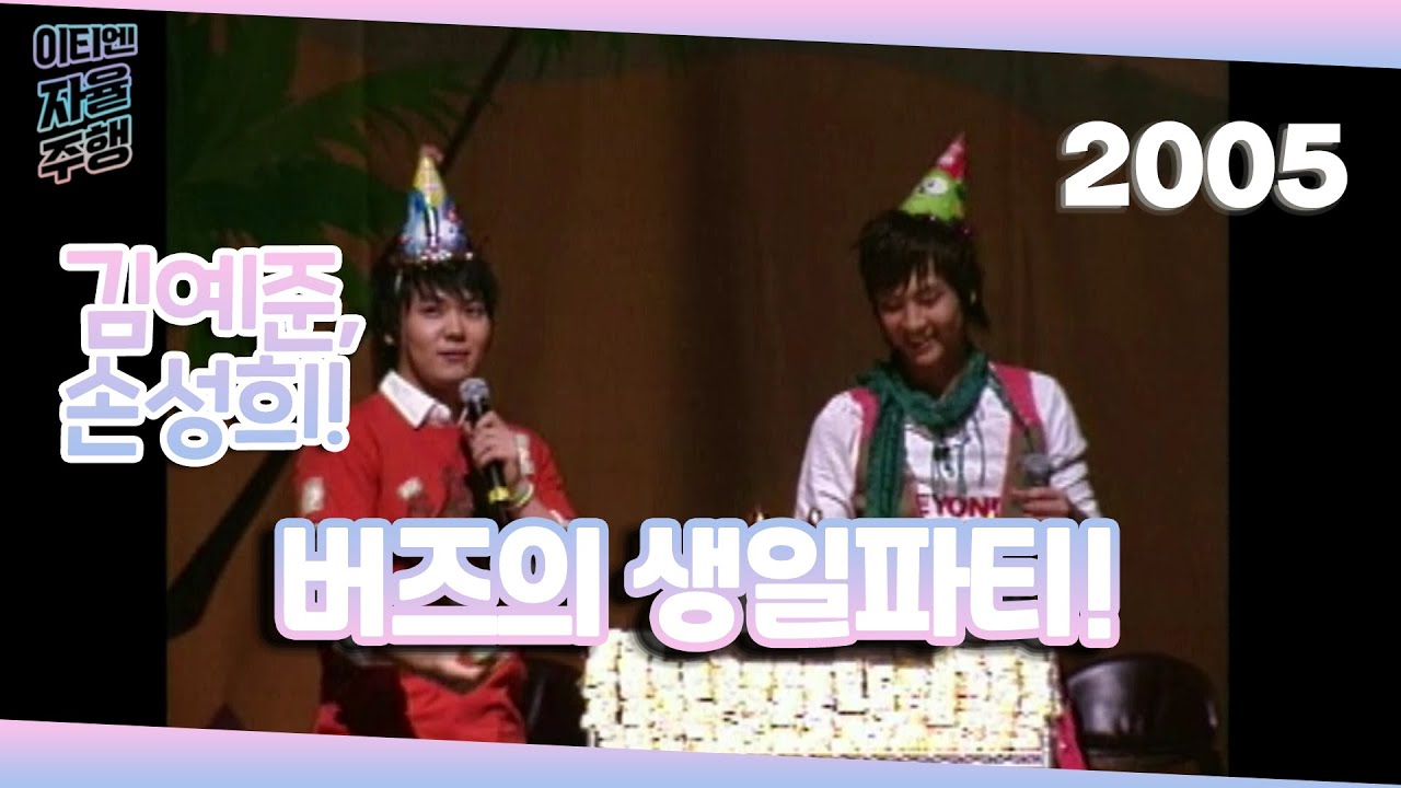 버즈의 생일파티! / 김예준,손성희 / 이티엔 자율주행 / 강제소환