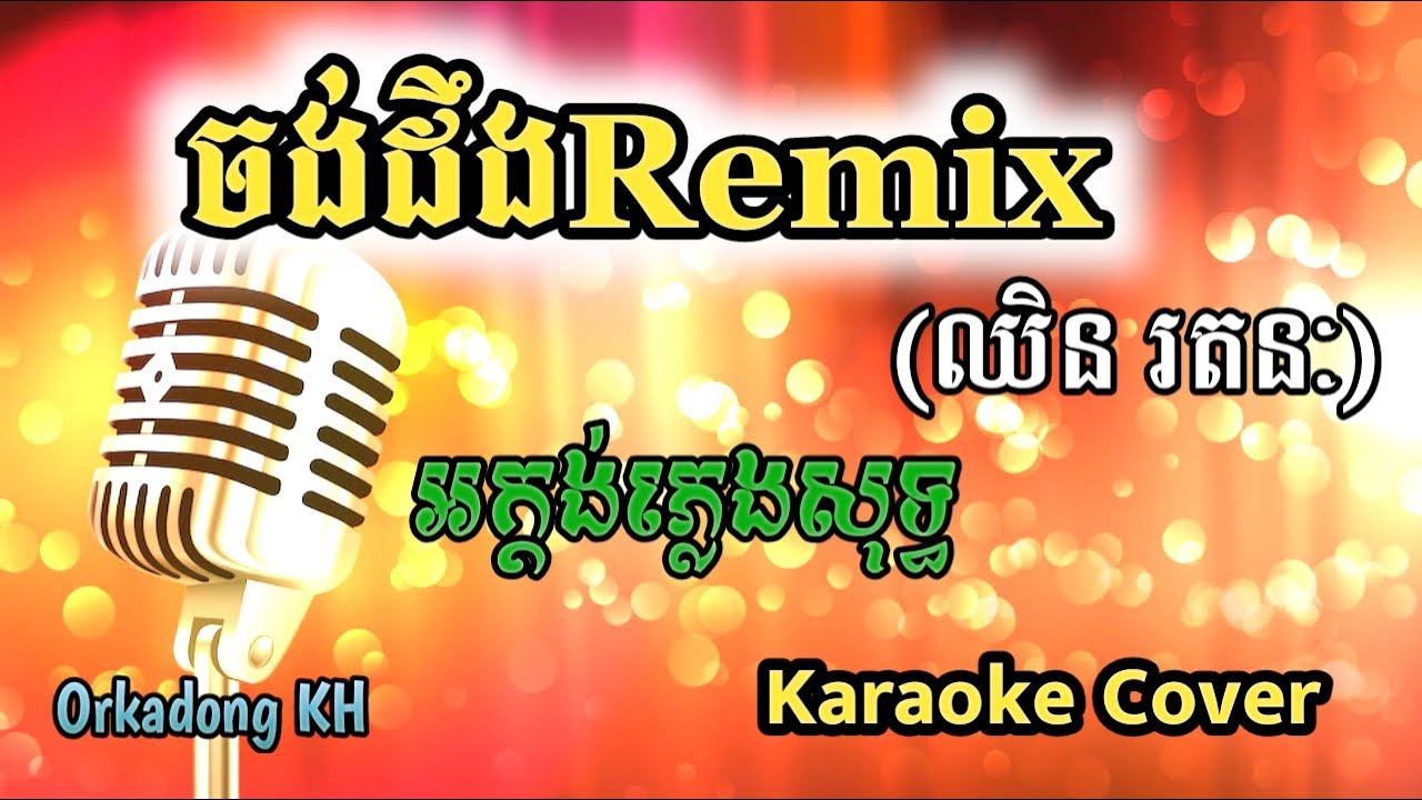 ចង់ដឹងRemix ភ្លេងសុទ្ធ ឈិន រតនៈ, Jong Deng Phleng Sot (Karaoke Cover)