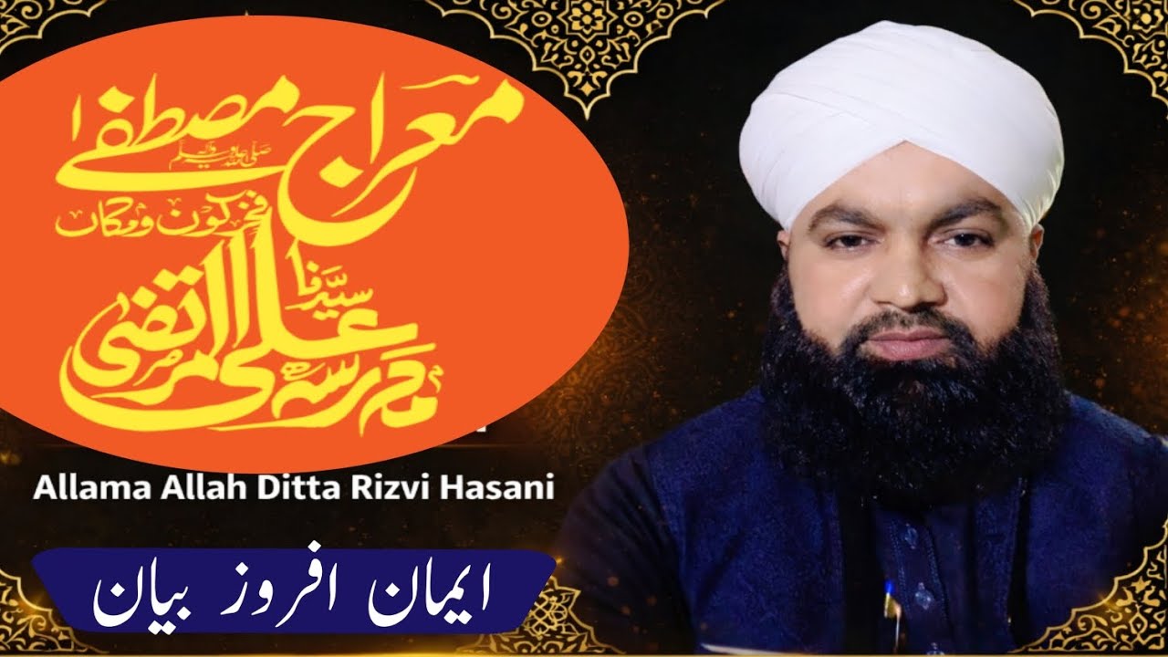 شان علی اور معراج مصطفیٰ علامہ اللّٰہ دتہ رضوی حسنی #qariallahdittarizvi5522 