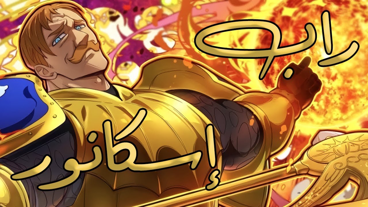 راب إسكانور | أنا الملك - erZen