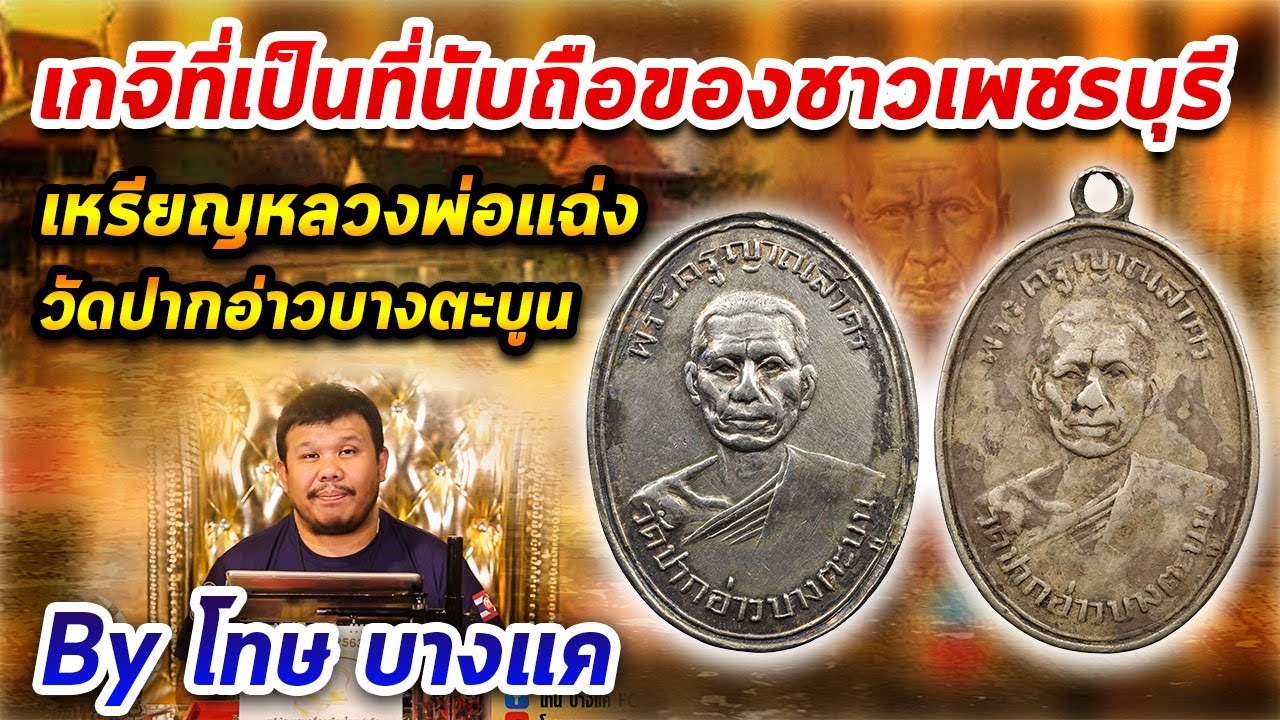 เหรียญหลวงพ่อแฉ่ง วัดปากอ่าวบางตะบูน l หยิบกล้องส่องพระ Ep.200