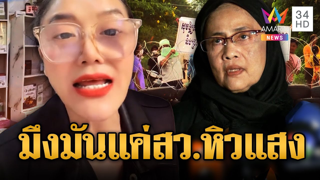 “เจ๊มัลลิกา” ด่าไฟแลบ “สว.อังคณา” หิวแสง คนไทยตายหายหัวไปไหน | ข่าวอรุณอมรินทร์ | 13/10/68
