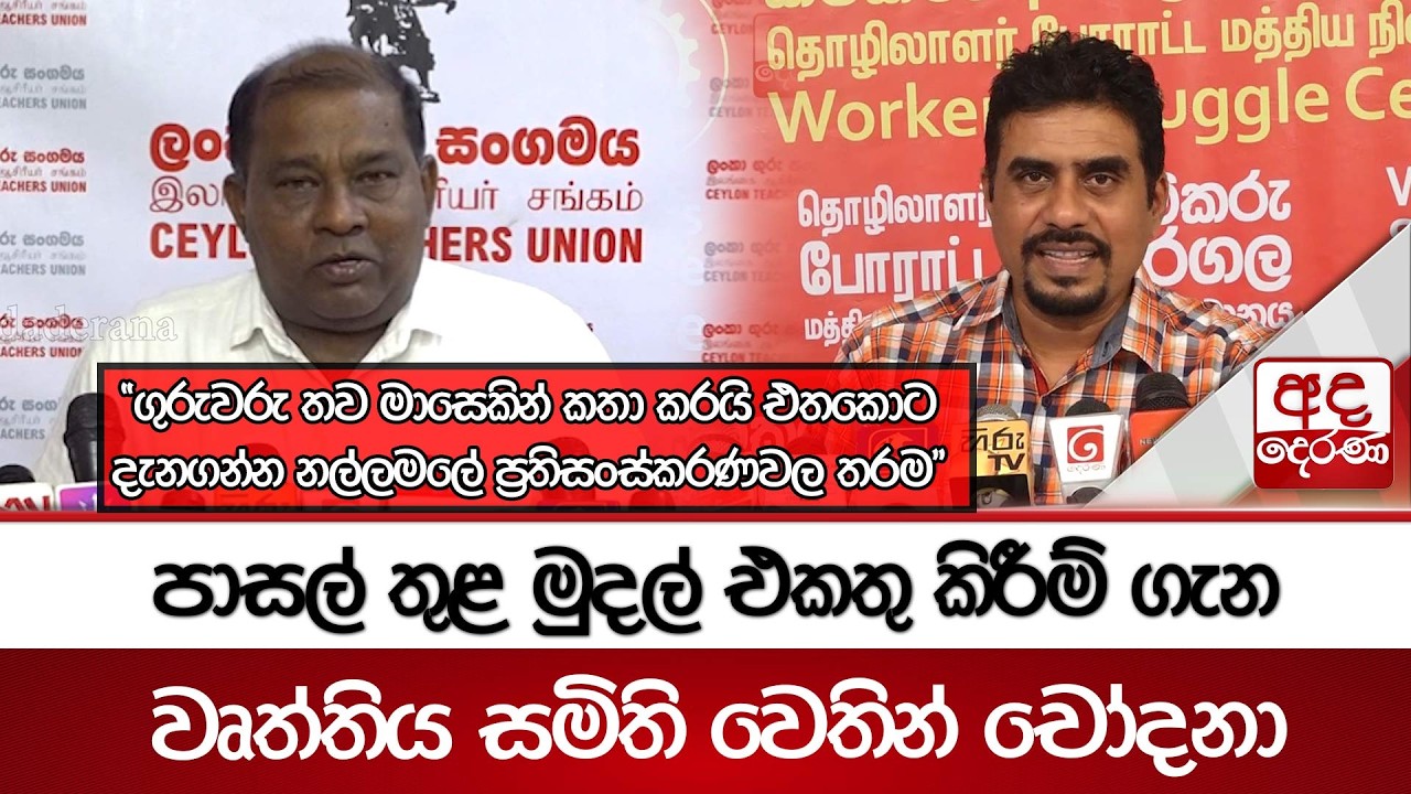 පාසල් තුළ මුදල් එකතු කිරීම් ගැන වෘත්තිය සමිති වෙතින් චෝදනා...