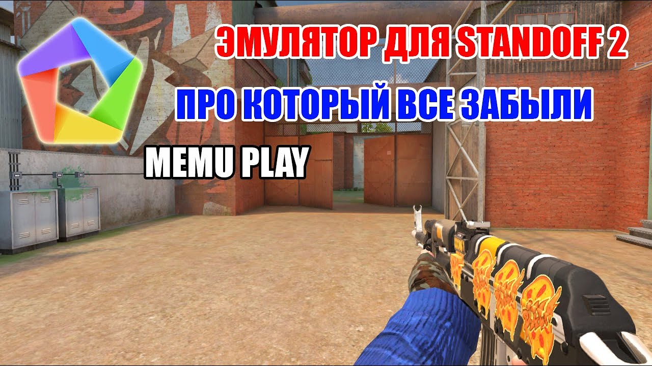 ЭМУЛЯТОР ДЛЯ STANDOFF 2 ПРО КОТОРЫЙ ВСЕ ЗАБЫЛИ / MEMU PLAY