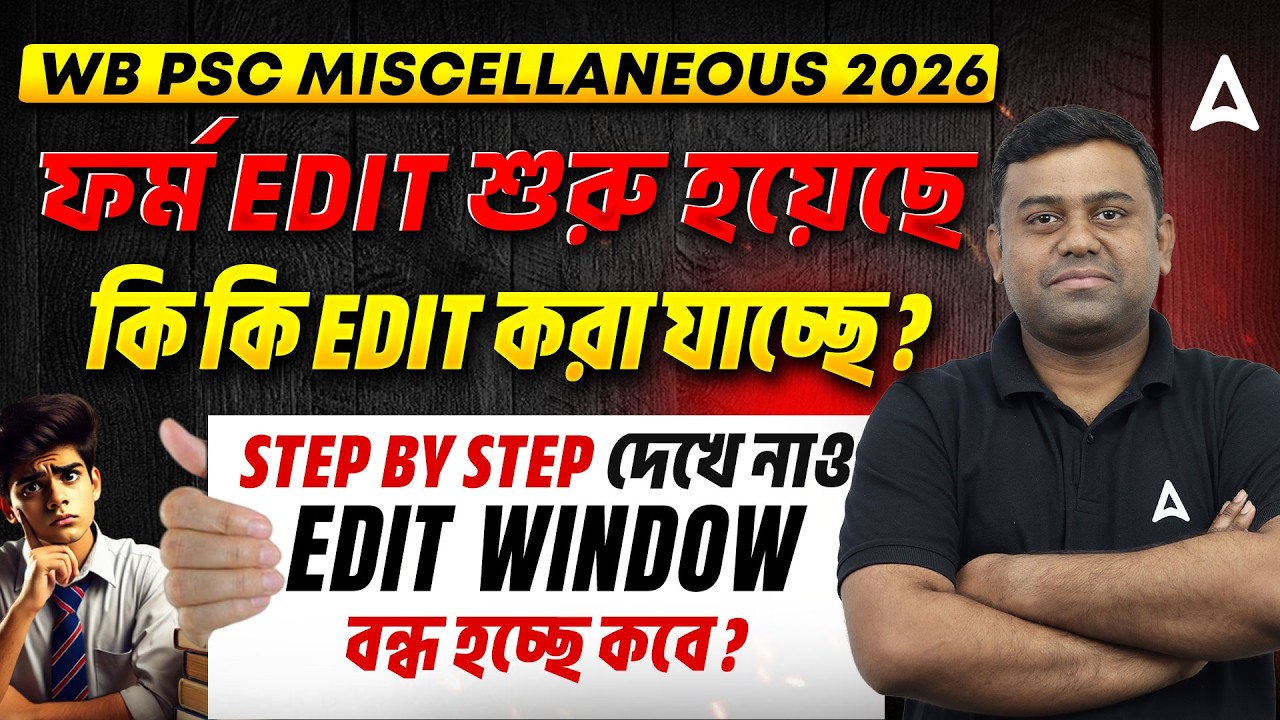WBPSC Miscellaneous Edit Window 2026 | শুরু হলো ফর্ম Edit! কি কি বদলানো যাবে? Step-by-Step প্রসেস।