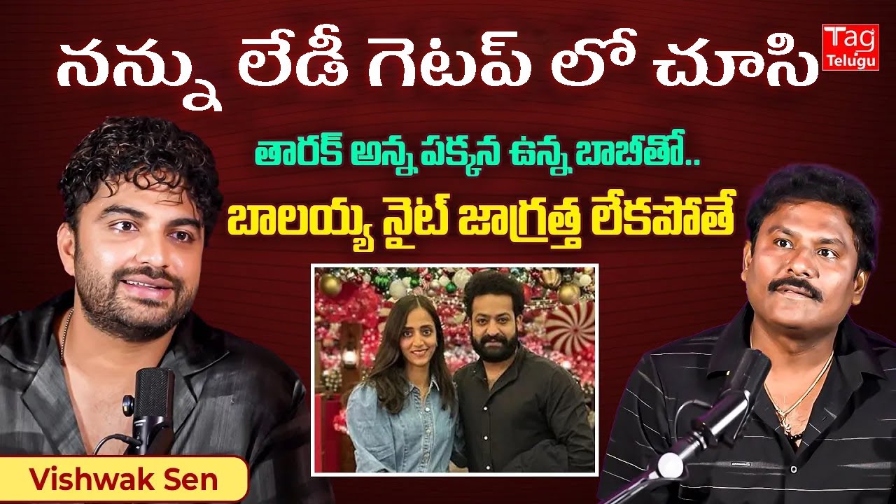 Vishwak Sen About Jr.NTR Comments on Laila Lady Getup | Nandamuri Balakrishna @Tagteluguu