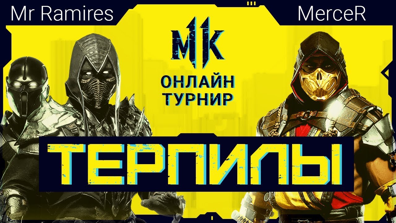 #CyberKotlector. Терпилы. Mercer (Scorpion) vs Mr Ramires (Noob)