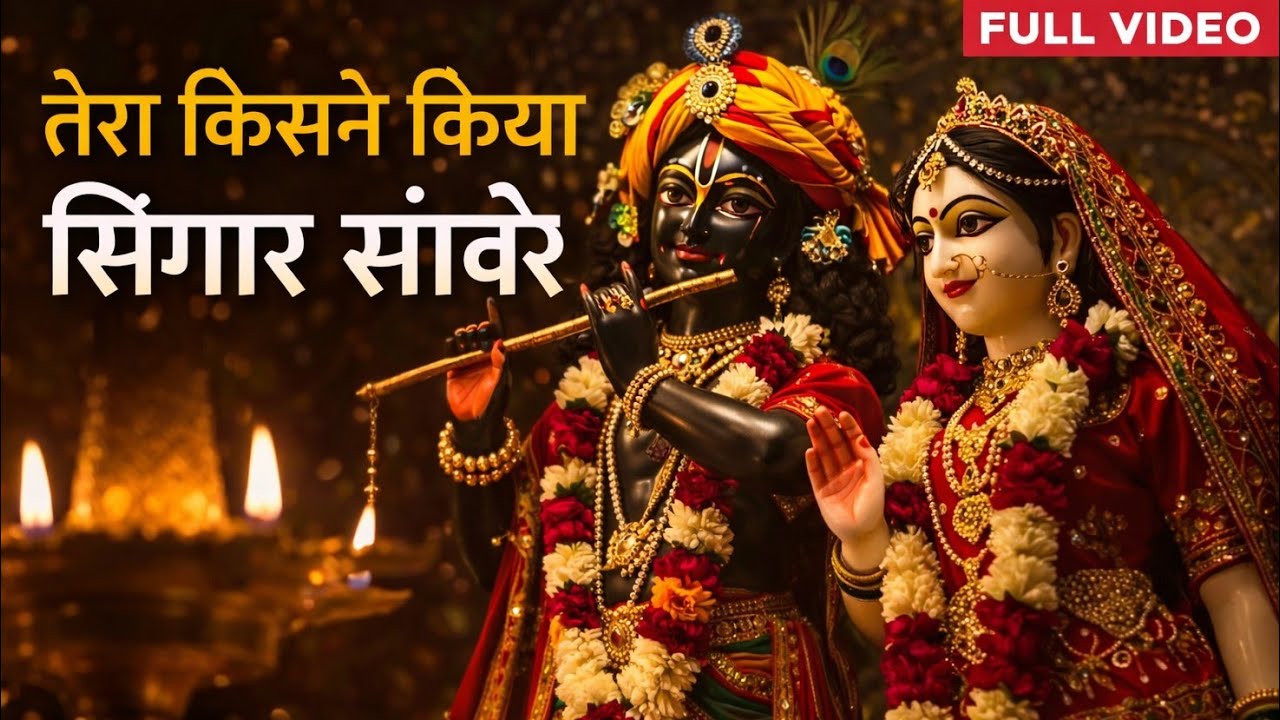तेरा किसने किया श्रृंगार सांवरे | Tere kisne kiya full video | Krishna Bhajan #radheradhe #radharani