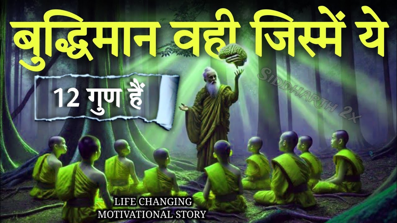 बुद्धिमान व्यक्ति में ये 12 लक्षण होते हैं | Buddhist Story On | Sign's Of intelligent Person !