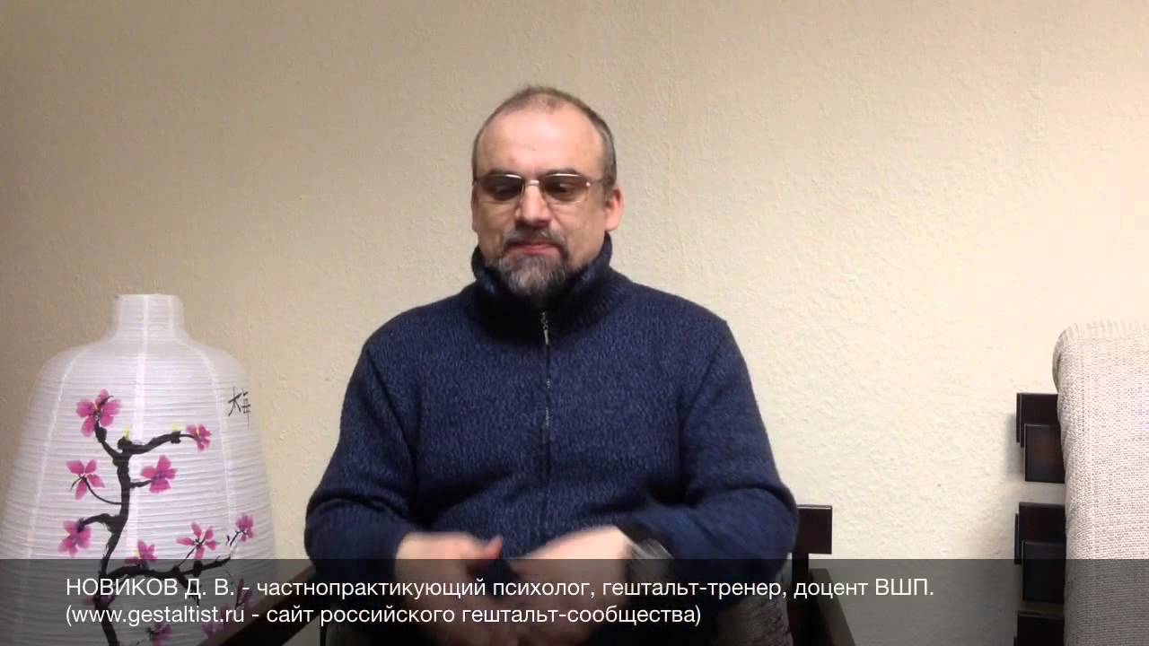 Новиков Денис | Сны в работе гештальт-терапевта | 13.04.2014