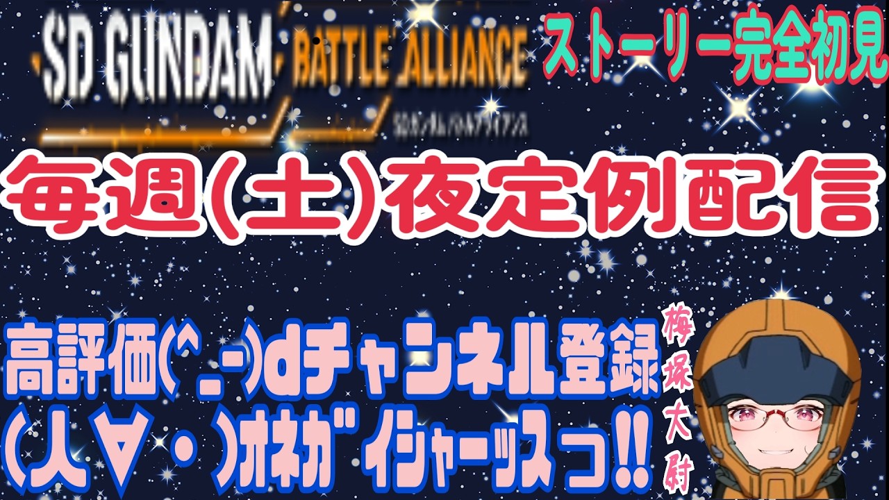 君は生き残ることができるか❓ 毎週(土)夜定例配信 新企画っ‼️ SDガンダムバトルアライアンス ストーリー完全初見 一時ソロプレイ PART 5
