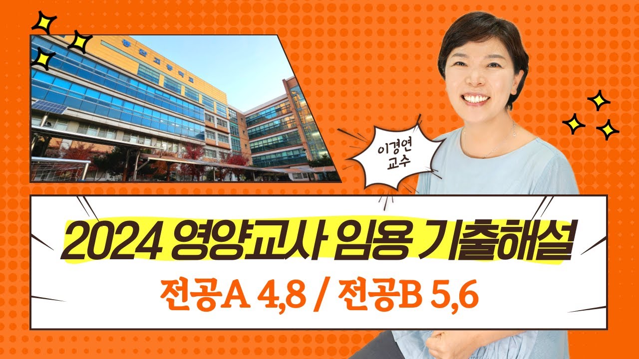 영양교사 임용 기출 문제 해설 / 2024 시험 / 식사요법, 조리원리 담당 이경연 교수