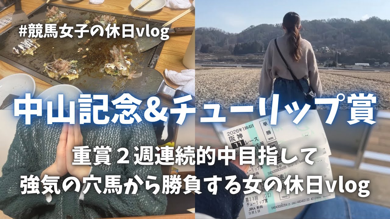 【中山記念】2週連続重賞的中をかけて！いつだって強気で穴馬から勝負したい女の休日vlog