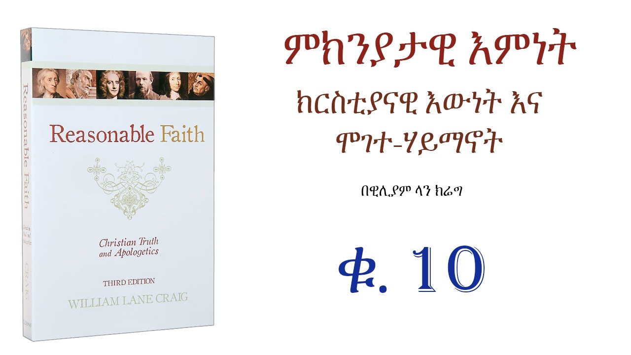 ክቡር/ቅዱስ ውሸት - Reasonable Faith- ምክንያታዊ እምነት (ቁ.10) ፡ #መንፈሳዊ #ትምህርት #ጸሎት #መጽሃፍ #ውይይት #መዝሙር