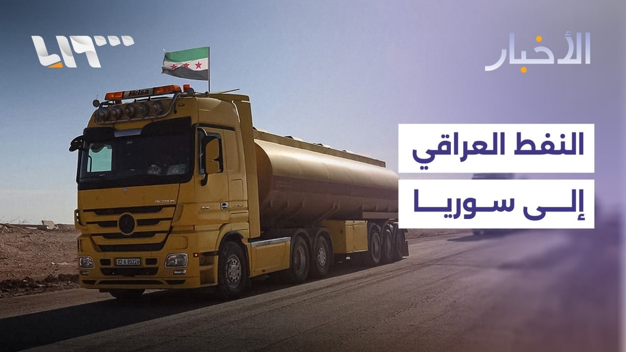 النفط العراقي إلى سوريا&hellip; هل يغيّر خريطة الطاقة الإقليمية؟