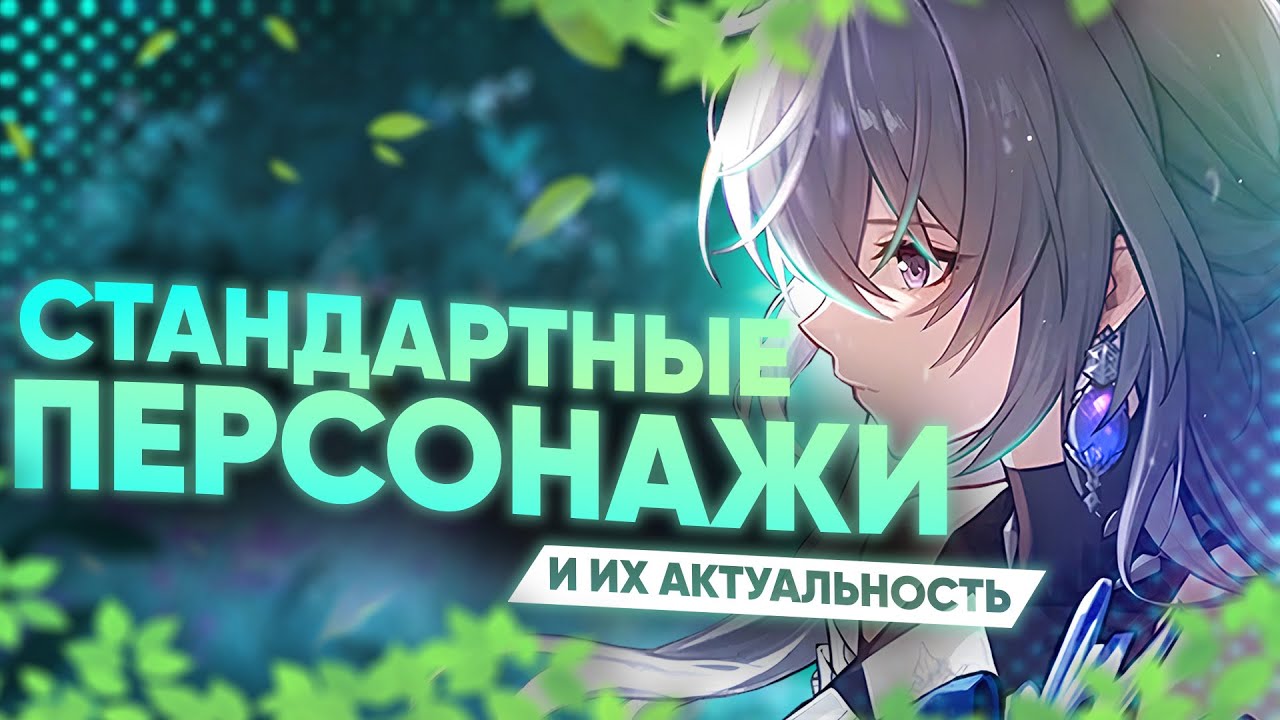 Кого сейчас выбрать из стандартного баннера? | Плюсы и минусы персонажей | Honkai: Star Rail