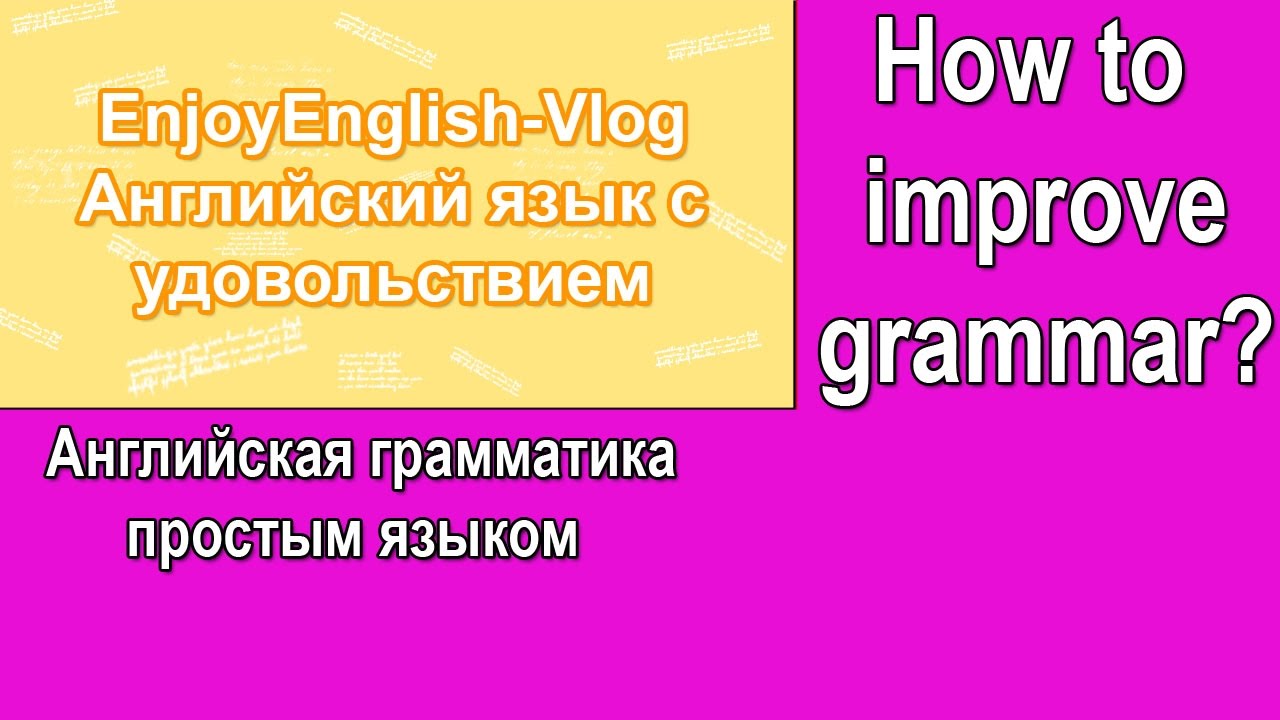 Как развивать английскую грамматику? | Урок английского языка