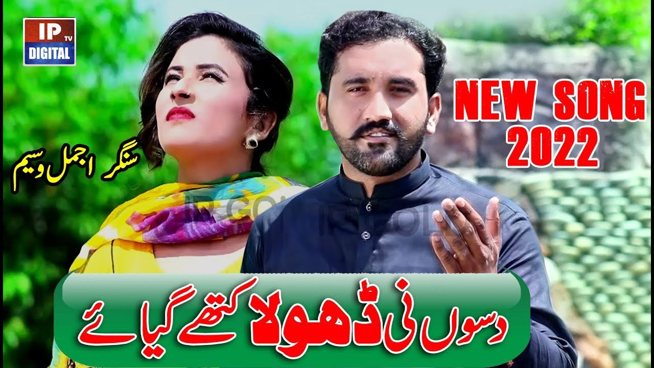 Dasou Ne Dhola Kethay Giay | Ajmal Waseem (Official Music Video) | New Song 2022 | Irfan Production