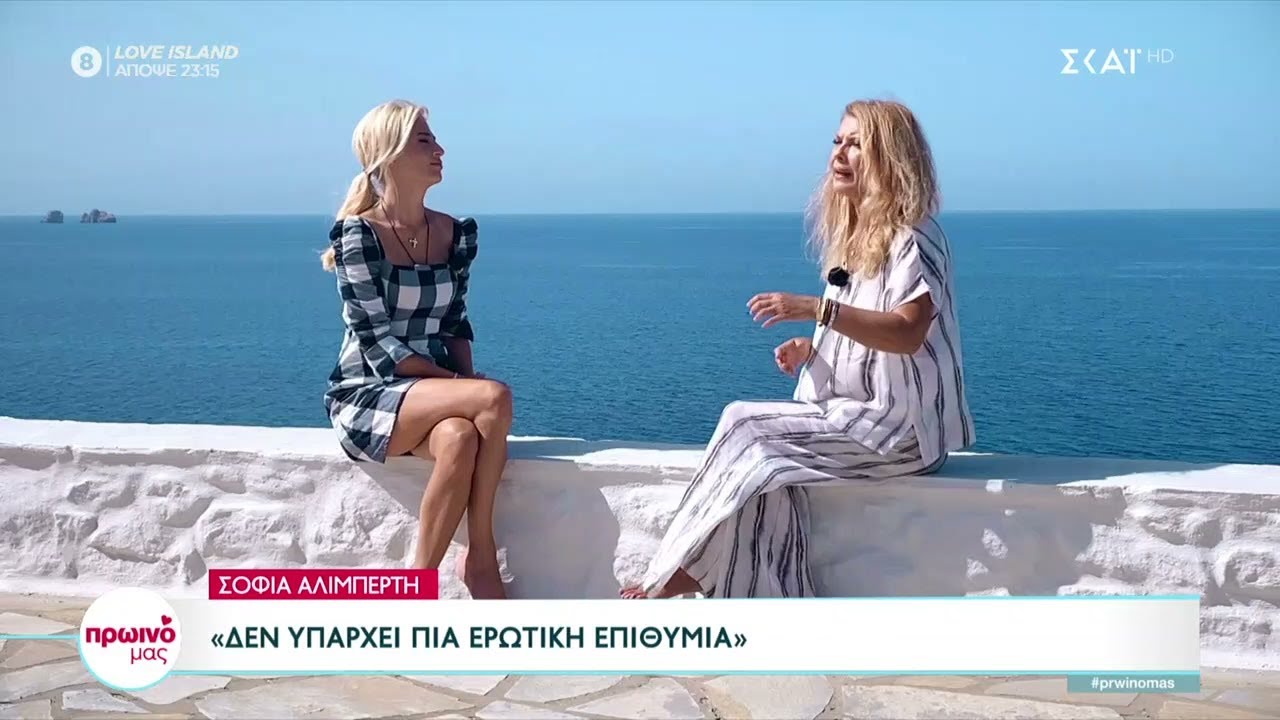 Σοφία Αλιμπέρτη: "Για πρώτη φορά νιώθω ότι ανήκω σε εμένα - Δεν υπάρχει πια ερωτική επιθυμία"