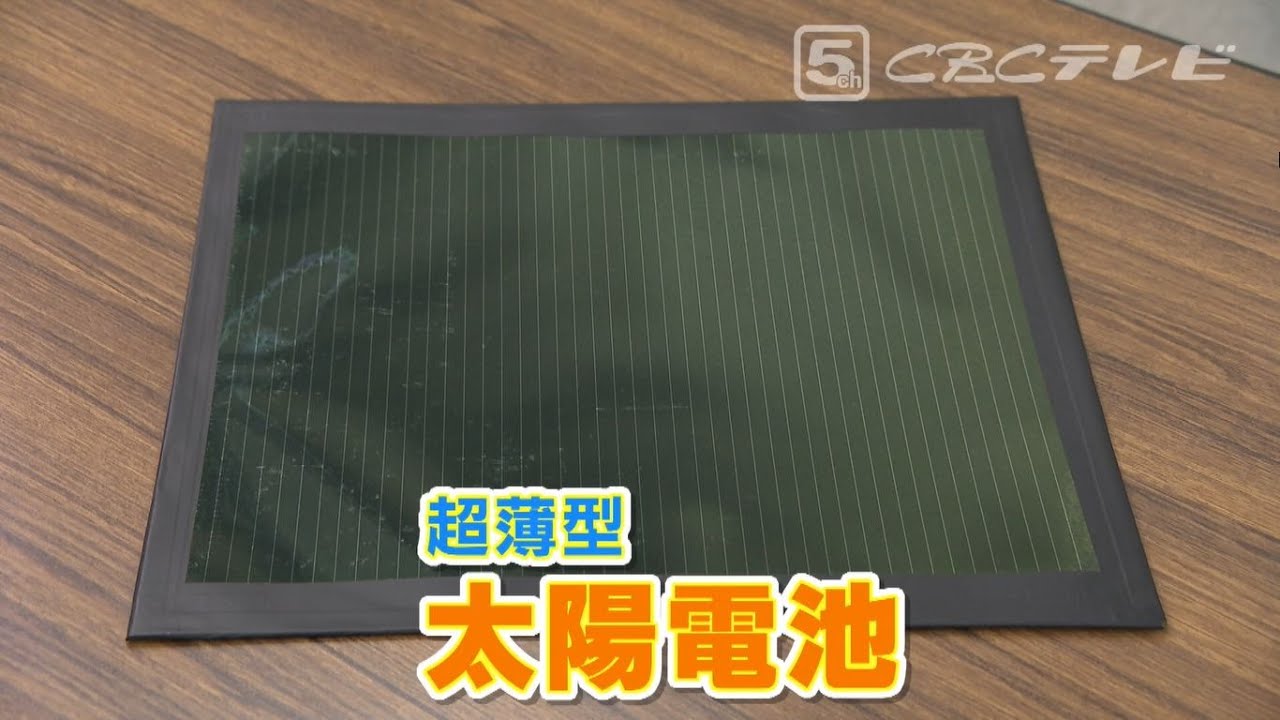 日本で発明された次世代太陽電池　軽くて薄くて折り曲げられる「ペロブスカイト太陽電池」の実力　都市全体を