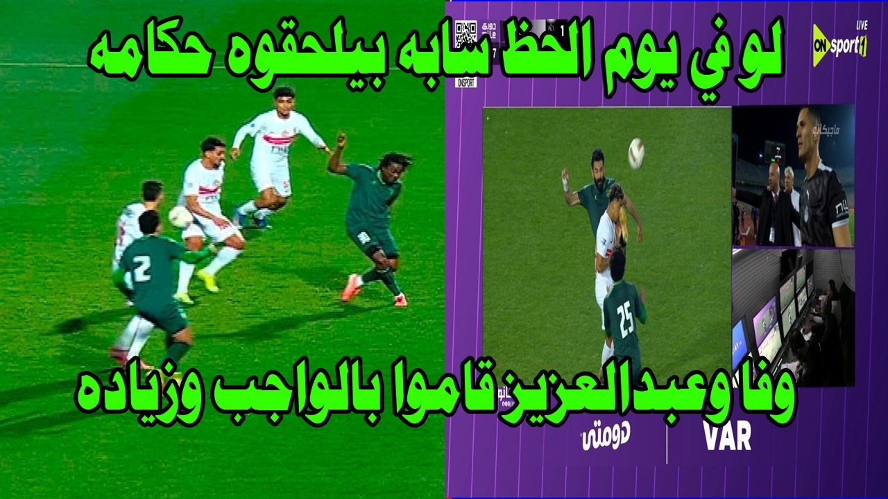 فضيحه في مباراة الزمالك والاتحاد/لو يوم الحظ سابه بيلحقوه حكامه