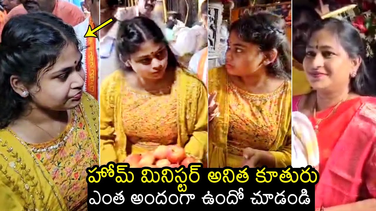 హోం మినిస్టర్ కూతురు😍 Home Minister Vangalapudi Anitha With Daughter Visits Simhachalam Temple