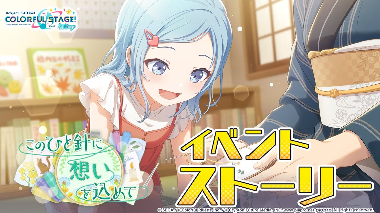 このひと針に想いを込めて【プロセカ公式】