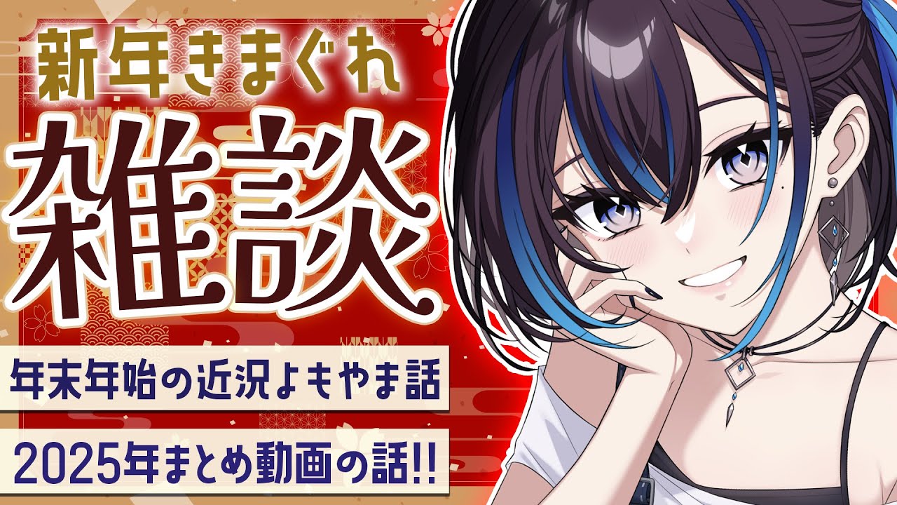 2026年あけおめご挨拶！近況や目標とかまったり喋りましょう【きまぐれ雑談】新人VTuber悠針れい  #ゆうばりタイム