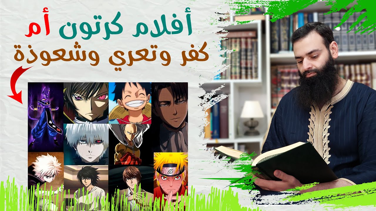 الأنمي [ أفلام كرتون ] أم [ كفر وتعري وشعوذة ]  💡#كواشف💡 محمد بن شمس الدين