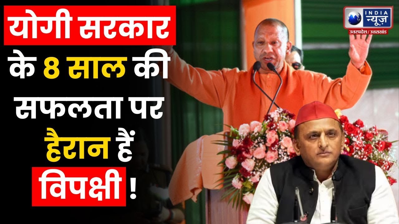8 साल में यूपी की बदल गयी तस्वीर ! | India News UP
