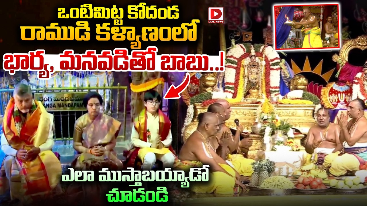 CM Chadrababu With His Wife & Grandson at the wedding of Ontimitta Kodanda Ram.!