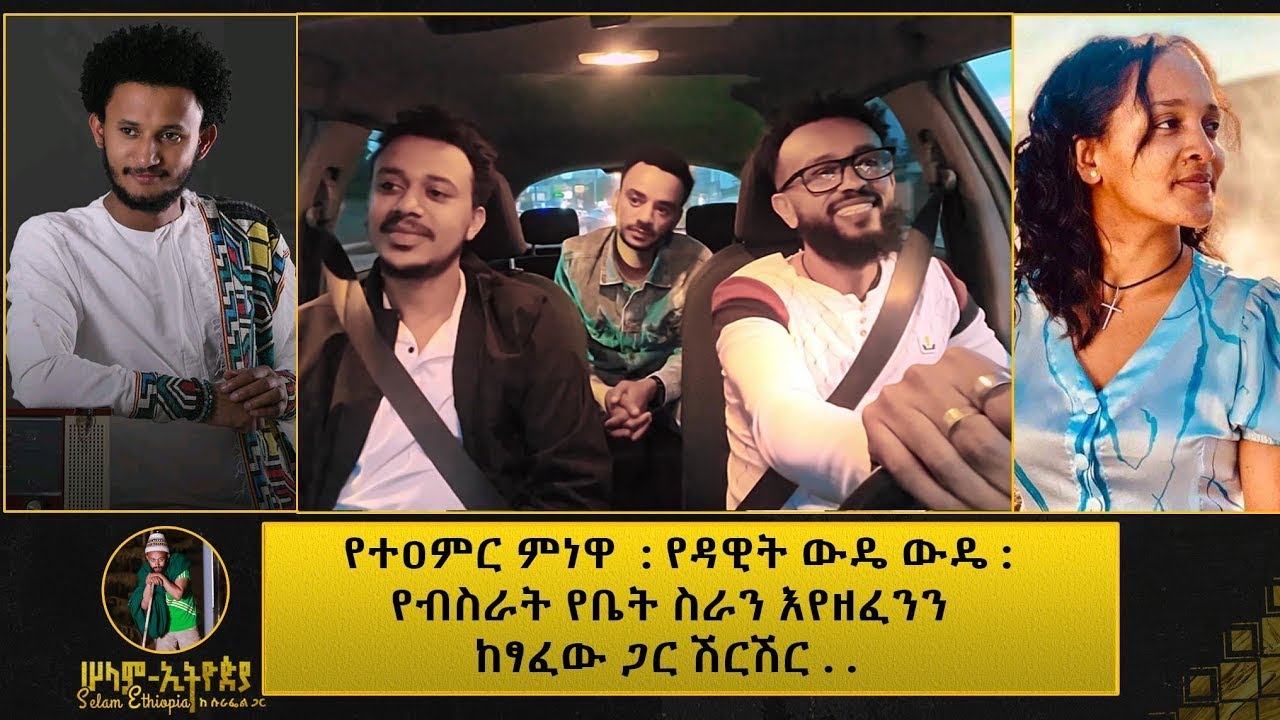 🚦 ከሀጫሉ ጋር የሰሩትን ስራ ሙሉውን በድምፅ ተጫወተውߊ ከድምፃዊ አዲስ ሙላት እና ገጣሚ ናትናኤል ግርማቸው ጋር እየዘፈንን ሽርሽር ߊ ልጆቹ ረባሽ ናቸው