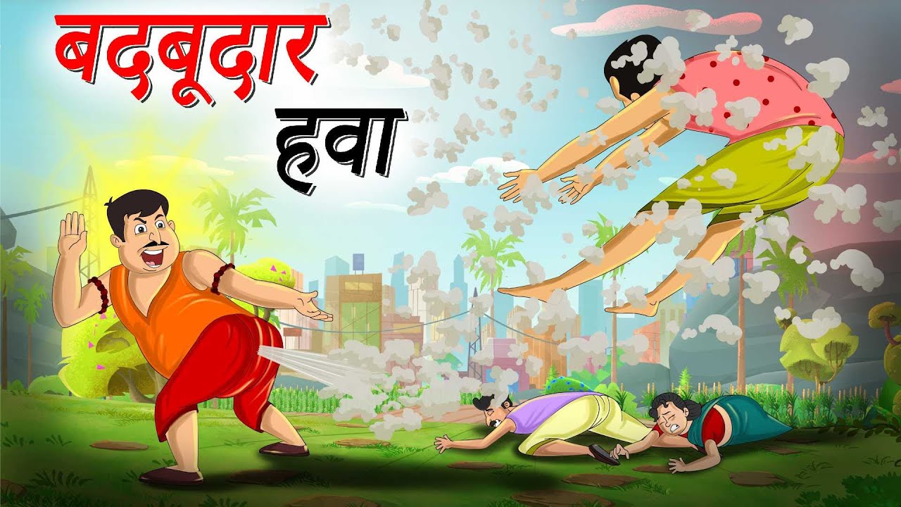 बदबूदार हवा | Badaboodar Hava | Comedy Hindi | Kahaniya | Hindi Kahani