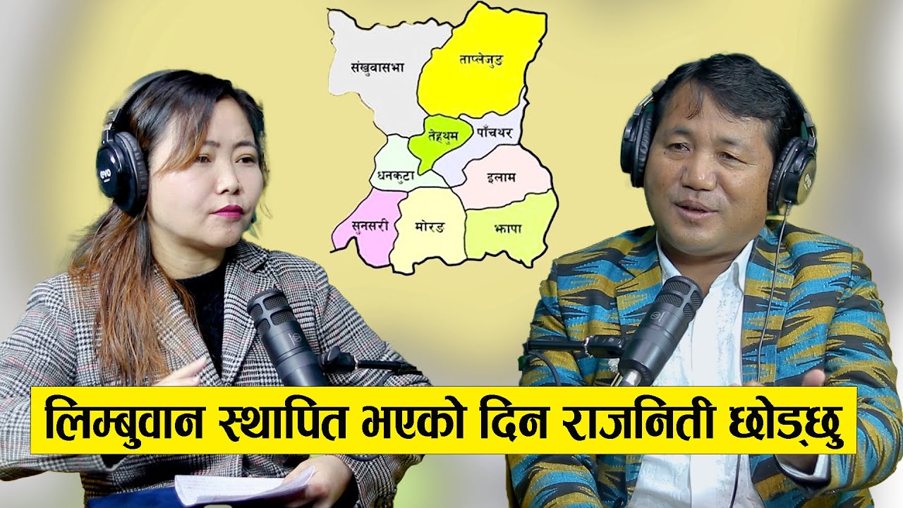 लिम्बुवान स्थापित भएको दिन राजनिती छोड्छु Kumar Lingden || Podcast With Sampada Limbu || Yatra - 183