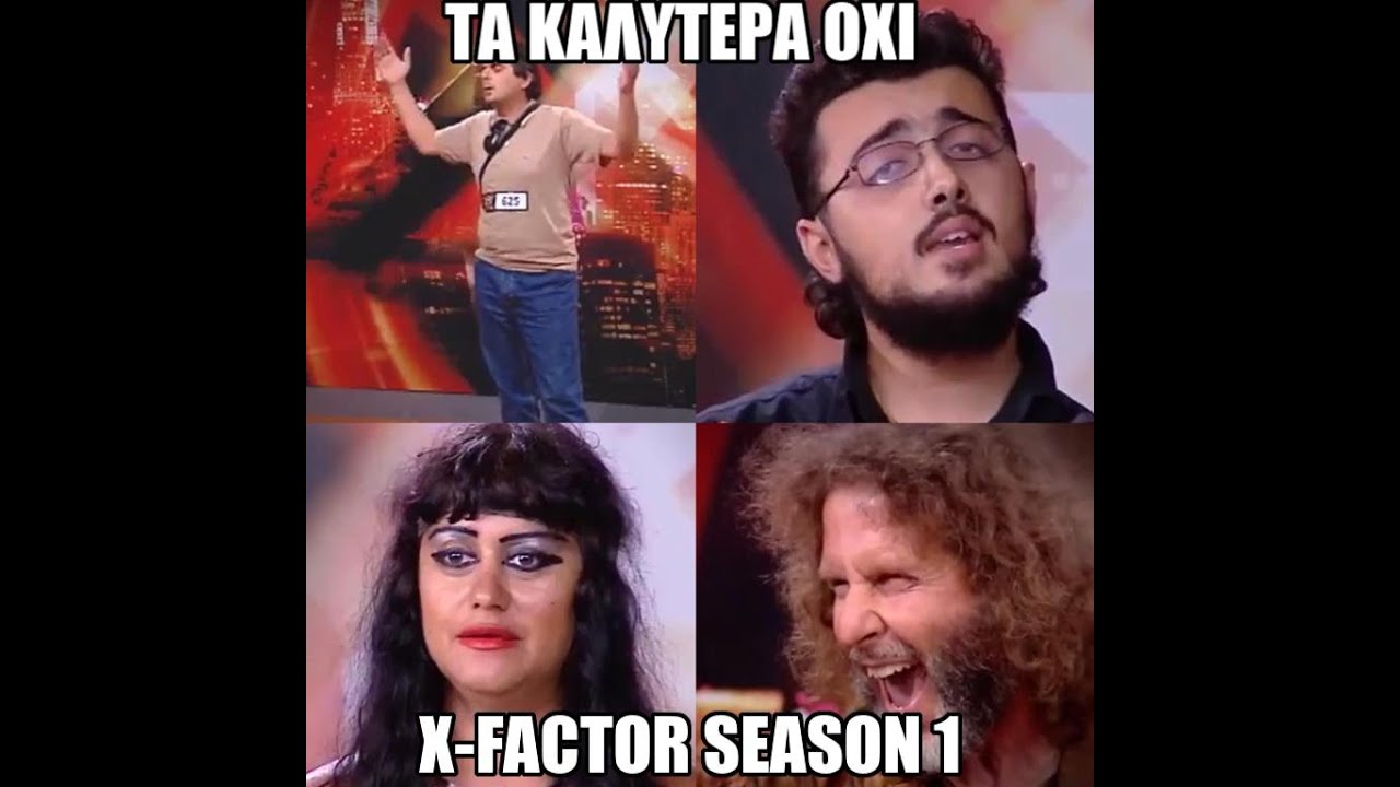 Παλιο Καλο Χ-Factor Season 1 (Τα καλυτερα Οχι)