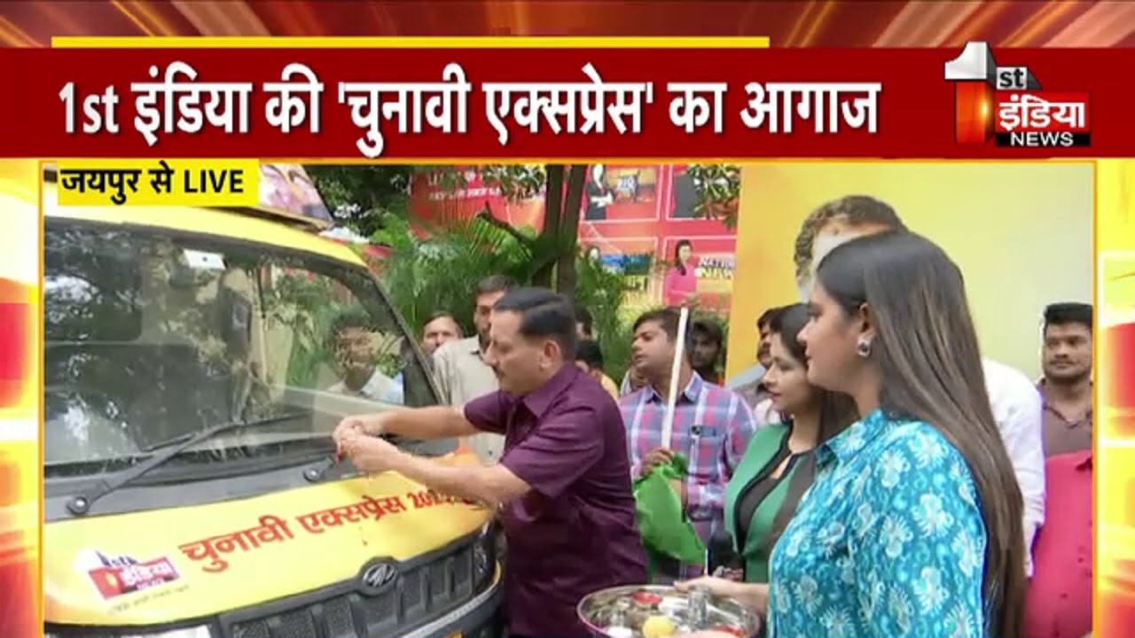 First India News की चुनावी एक्सप्रेस का हुआ आगाज, सभी संभागों में जाएगी 5 LED वैन