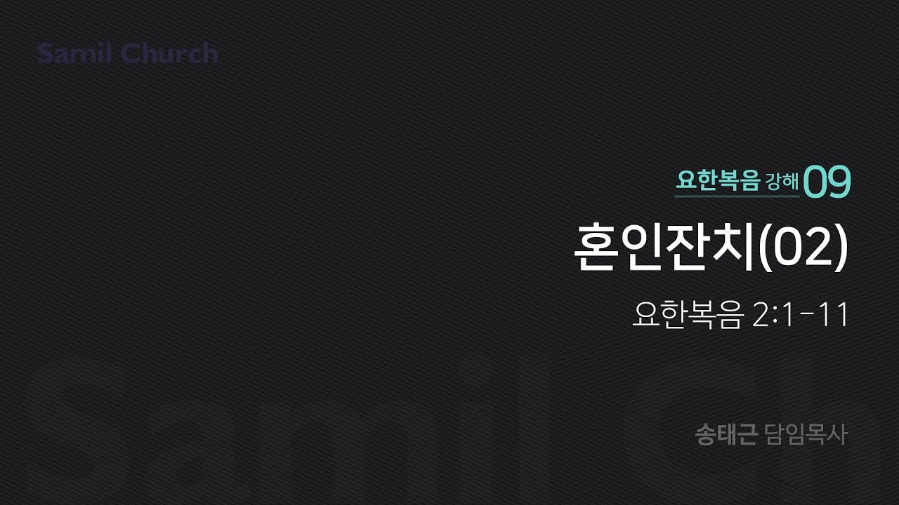 요한복음 강해(09) '혼인잔치(02)'/ 송태근 목사