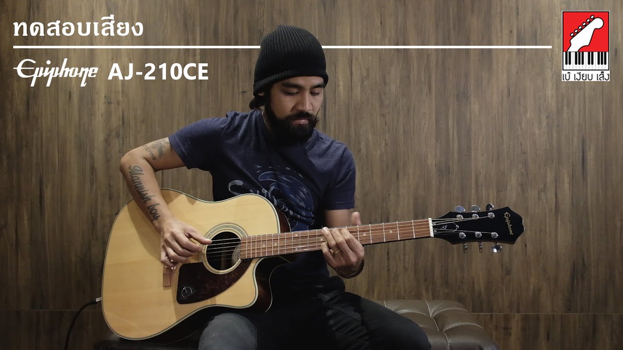 รีวิว กีต้าร์โปร่งไฟฟ้า Epiphone AJ-210CE | เบ๊ เงียบ เส็ง