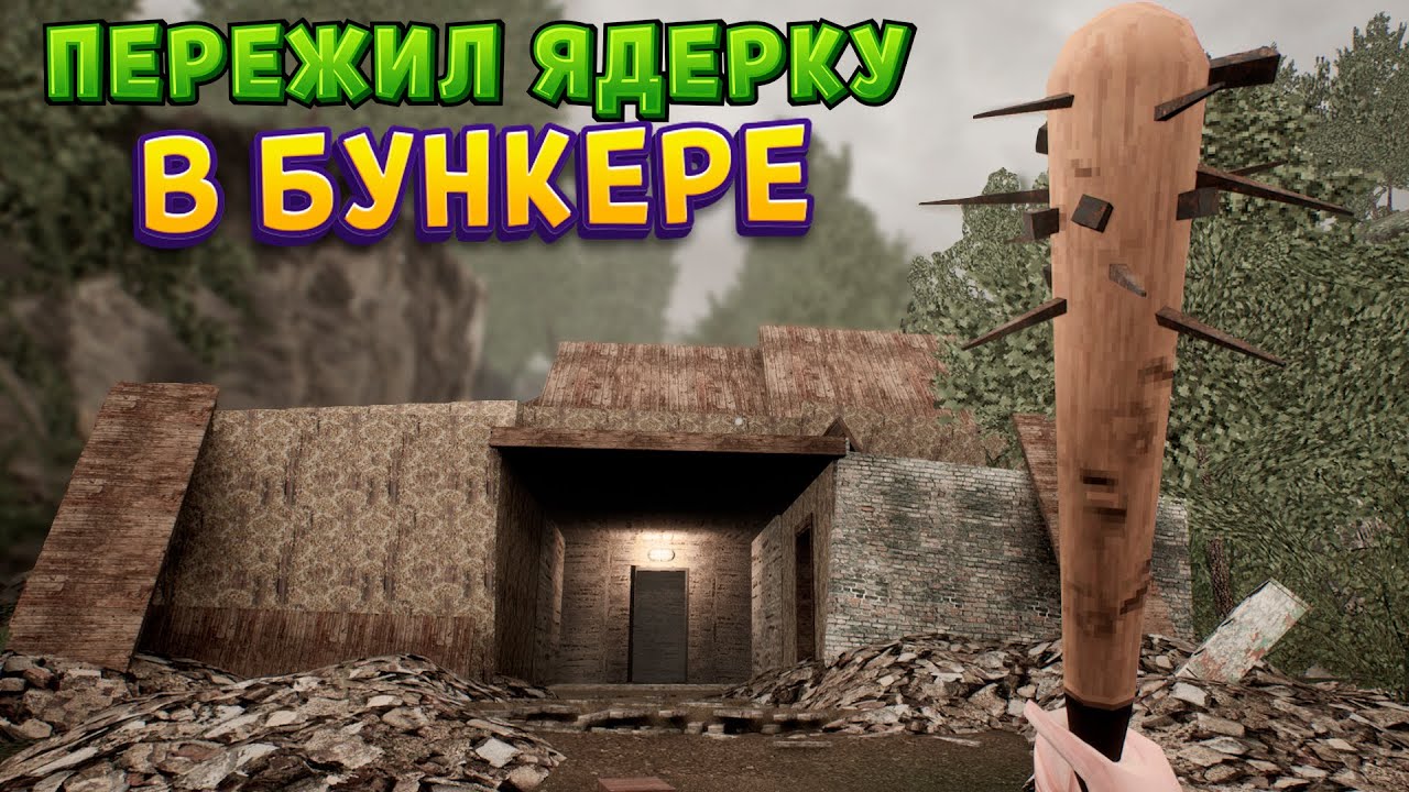 Я ОТКРЫЛ ДВЕРЬ БУНКЕРА… и нашёл ЧТО-ТО живое ( MISERY )