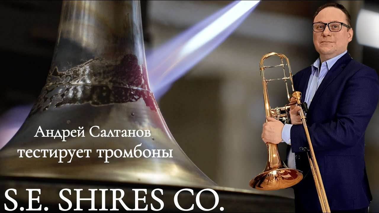 Андрей Салтанов. Сравнение тромбонов S.E. Shires TBQ30YA | TBVETB | «Александр Горбунов»