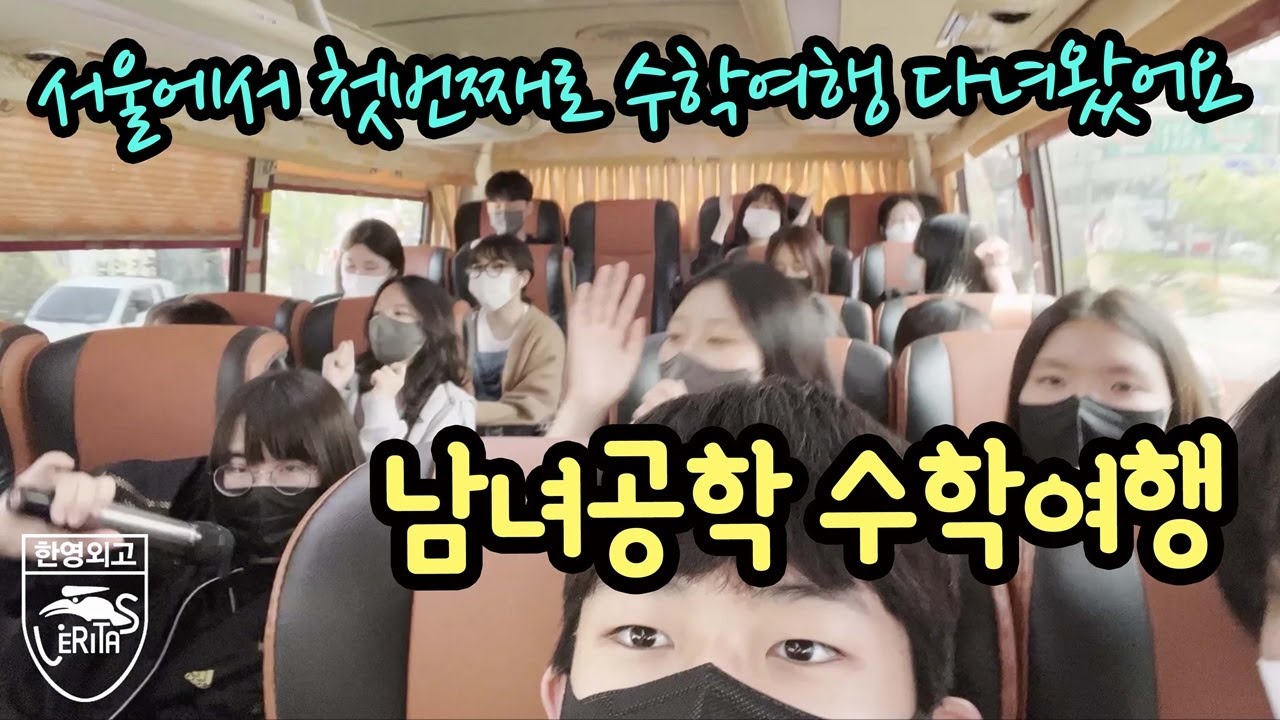 한영외고 1박 2일 수학여행 다녀왔어요 (feat. 남녀공학 수학여행 브이로그) | 마이린 TV