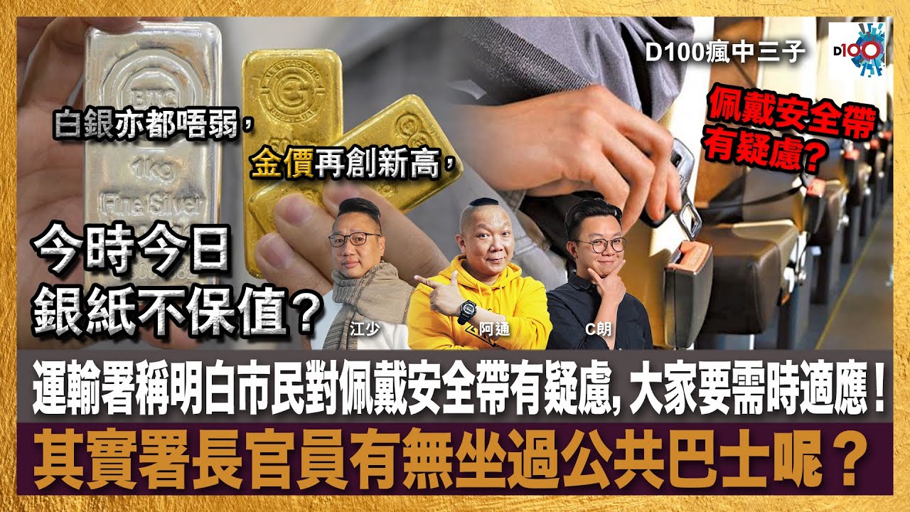 金價再創新高，白銀亦都唔弱，今時今日銀紙不保值？運輸署稱明白市民對佩戴安全帶有疑慮，大家要需時適應！其實署長官員有無坐過公共巴士呢？｜瘋中三子｜主持：阿通、江少、C朗