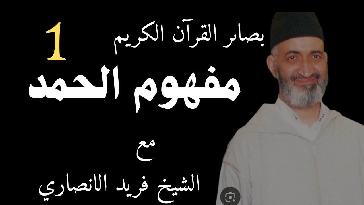 البصيرة الاولى(1) من سلسلة بصائر القرآن  الكريم●مفهوم الحمد●مع شيخ فريد الانصاري رحمه الله